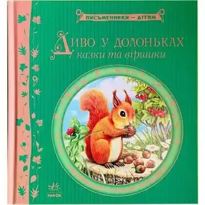 Книга Письменники - дітям, в асортименті