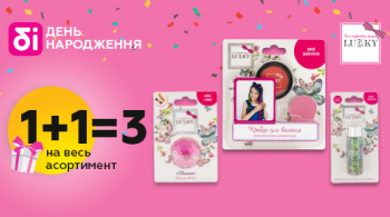 1+1=3 косметичні товари Lukky!