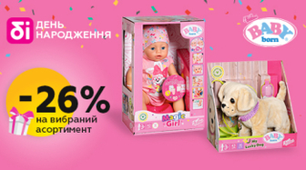 Пупсики Baby Born зі знижкою 26%!