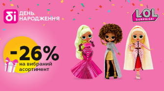 Отримайте знижку 26% на лялечки LOL Surprise!