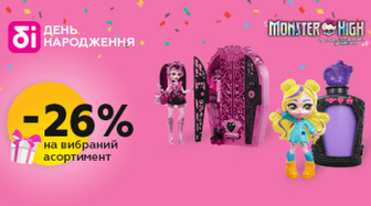 Ляльки Monster High зі знижкою 26%!