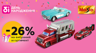 Знижка 26% на машинки бренду Maisto!