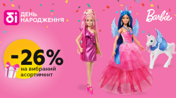 Купуйте ляльки Barbie зі знижкою 26%!