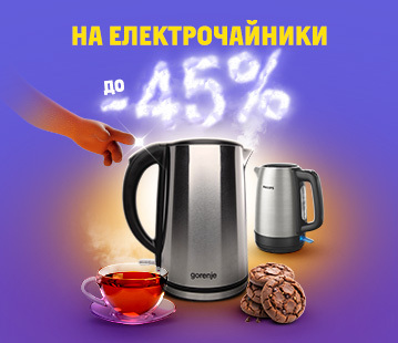 Смакуй тепленьке, знижки на електрочайники до -45%