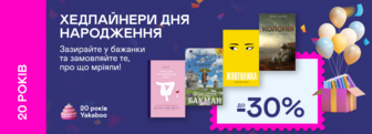 20 років Yakaboo: До -30% на хіти продажів