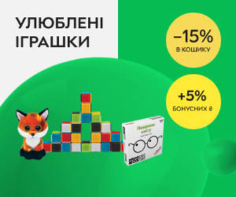 Акція! Знижка 15% в кошику та 5% бонусних ₴ на дитячі іграшки!