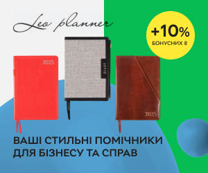 Ація! Нараховуємо 10% бонусних ₴ при купівлі ділових щоденників Leo Planner!