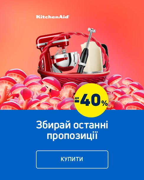 Краща ціна на побутову техніку ТМ KitchenAid з економією до 40% *!