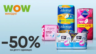WOW - вихідні! Купуй дві будь-які упаковки прокладок для критичних днів, щоденних прокладок та отримай економію - 50% на другу упаковку!