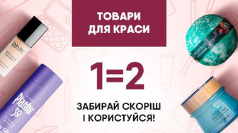 Купуй дві одиниці засобів для догляду за собою і отримуй другу одиницю у подарунок*!