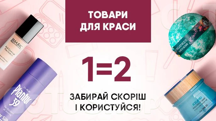 Купуй дві одиниці засобів для догляду за собою і отримуй другу одиницю у подарунок*!