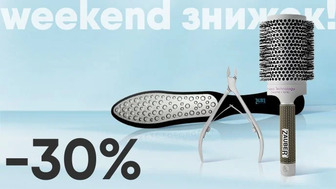 Weekend знижок! -30% на засоби для догляду за нігтями