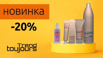 -20% на професійні засоби бренду Trend Toujours