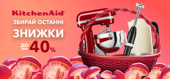 Купуй кухонну техніку KitchenAid зі знижкою до - 40%