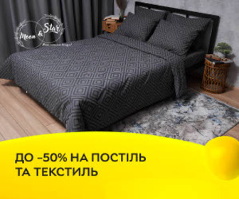 Акція! Знижки до 50% на постіль та домашній текстиль від MOON&STAR!