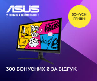 Акція! Нараховуємо 300 бонусних ₴ за відгук на монітори, мережеве обладнання, комп'ютерні комплектуючі та периферію ASUS!