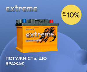 Акція! Знижки до 10% на автомобільні акумулятори Extreme! Обирайте потужність, що вражає!