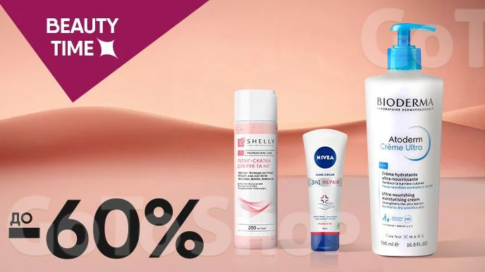 BEAUTY TIME! До -60% на догляд за тілом