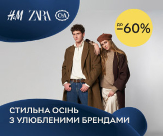 Знижки до 60% на чоловічий, жіночий, дитячий асортимент H&M, C&A, Reserved, Pull & Bear, Zara, Sinsay та інших популярних брендів.