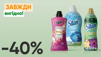 Завжди Вигідно! Знижка - 40% на всі кондиціонери для білизни Silan