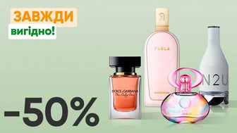 Завжди Вигідно! Знижка - 50% на всю парфумерію DOLCE&GABBANA, Calvin Klein, Salvatore Ferragamo, FURLA