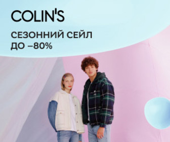 Сезонний сейл на товари бренду Colin's! Знижки до 80% на одяг та аксесуари!