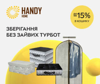 Акція! Знижки в кошику до 15% на товари для зберігання ТМ Handy Home! Зберігання без зайвих турбот!