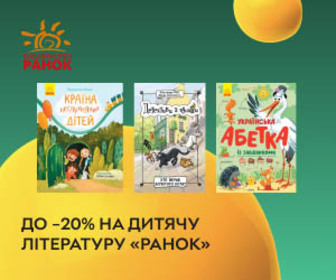 Акція! Знижки до 20% на дитячу літературу "Ранок". 