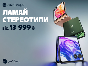 Ламай стереотипи з Моto Razr та Edge