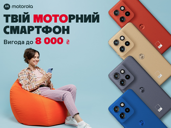 Твій моторний смартфон з вигодою до 8000 грн