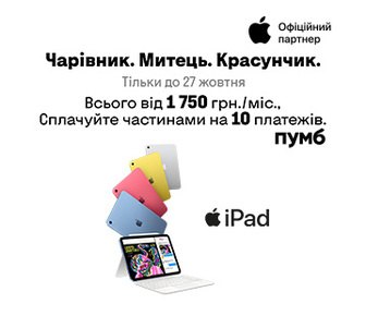 Вигода до 1000 грн на iPad 10 Gen