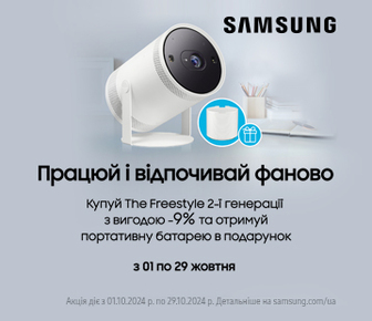 Знижка 9% на проєктор Samsung The Freestyle 2-ї генерації та портативна батарея у подарунок