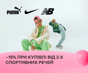 Знижка 15% на кожен товар у разі купівлі від 2 одиниць Puma, New Balance, Nike, Under Armour, Reebok