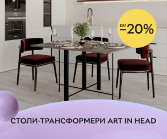 Акція! Знижки до 20% на обідні столи - трансформери ТМ Art in Head!