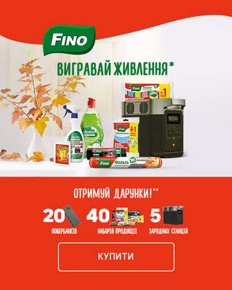 Вигравай живлення від ТМ Fino!