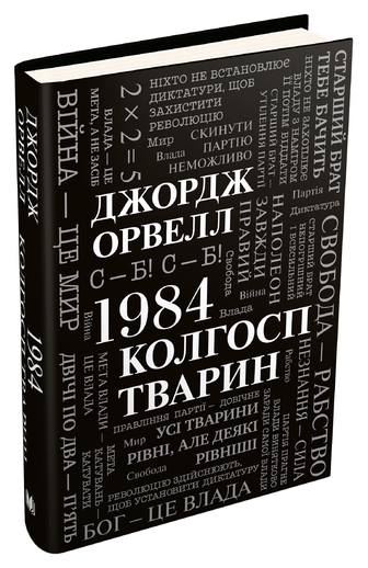 1984. Колгосп тварин