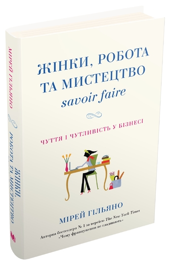 Жінки, робота та мистецтво savoir faire. Чуття і чутливість у бізнесі