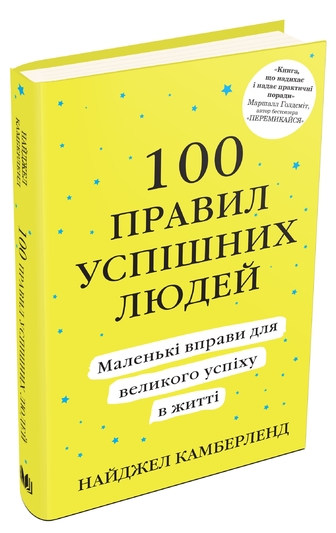 100 правил успішних людей. Маленькі вправи для великого успіху в житті