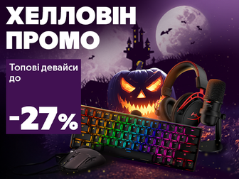 Моторошні знижки на периферію HyperX!