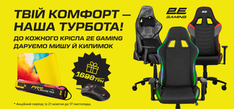 Знижки та подарунки до кожного крісла 2E GAMING