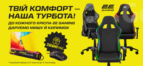 Знижки та подарунки до кожного крісла 2E GAMING