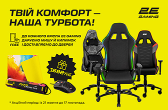 Подарунки до крісел 2E Gaming + Безкоштовна доставка!