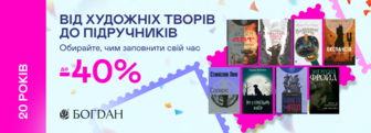 20 років Yakaboo: До -40% на книжки видавництва «Навчальна книга – Богдан»