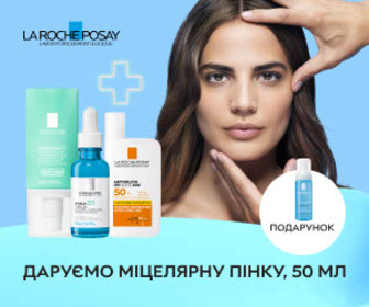 Акція! При купівлі акційних товарів La Roche-Posay - міцелярна пінка 50 мл в подарунок!