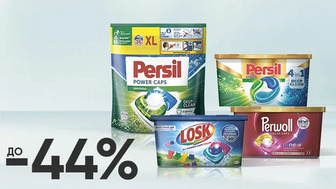 До -44% на ВСІ капсули для прання Persil, Losk, Perwoll