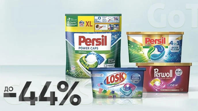 До -44% на ВСІ капсули для прання Persil, Losk, Perwoll