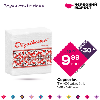 Серветки, ТМ "Обухів", білі 230 х 240 мм