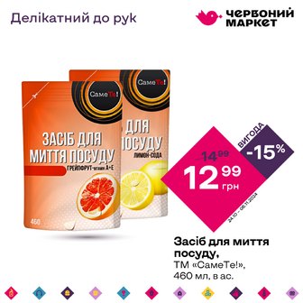 Засіб для миття посуду, ТМ «СамеТе!», 460 мл, в ас.