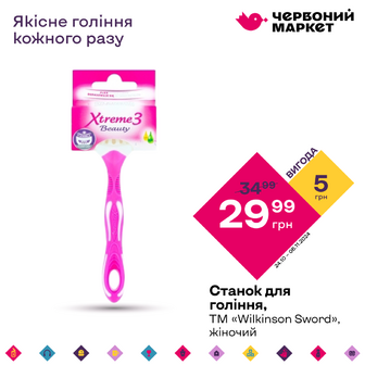 Станок для гоління, ТМ «Wilkinson Sword», жіночий