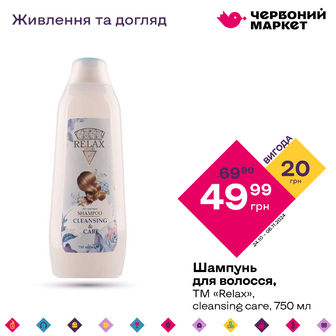 Шампунь для волосся, ТМ «Relax», cleansing care, 750 мл